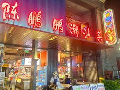 门面-陈鹏鹏潮汕菜(欢乐海岸 海边景观店)