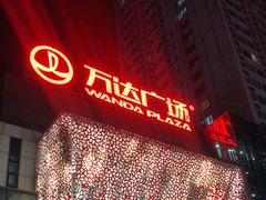 -万达广场(沈阳铁西店)