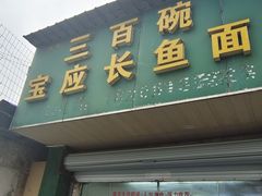 -三百碗宝应长鱼面(板仓街店)