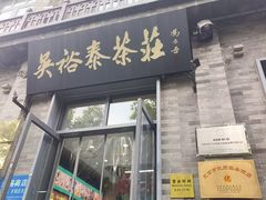 -吴裕泰茶庄(前门大街店)