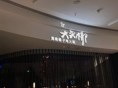 门面-大头椰·海南椰子鸡火锅(思明万象城店)