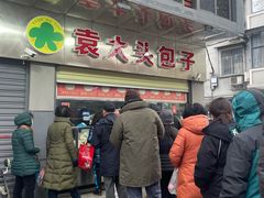 -袁大头包子(光华路店)