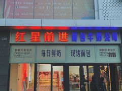 -红星前进面包牛奶公司(五道口购物中心店)