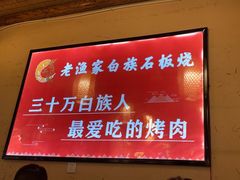 -老渔家·白族·石板烧(大理古城叶榆路店)