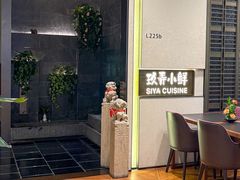-三利音·玖弄小鲜(浦东嘉里城店)