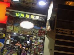 门面-利强记北角鸡蛋仔(弥敦道店 )
