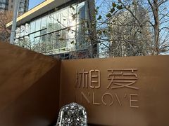-湘爱(凤凰汇店)