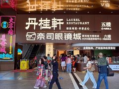 -丹桂轩(罗湖火车站店)