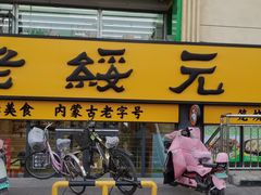 -老绥元烧麦·家常菜(人和店)