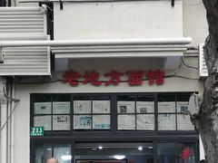 -老地方面馆(思南路店)