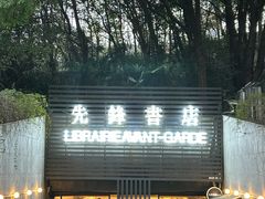 -先锋书店(五台山总店)