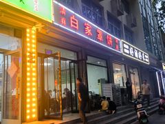 -白家平赫园罩饼(文昌大街店)