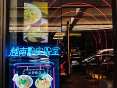 -MISS PHO·觅粉·越南粉实验室(保利文化广场店)
