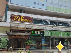 -仄园围炉坊·牛肉火锅·汕头卤水火锅(蛇口店)