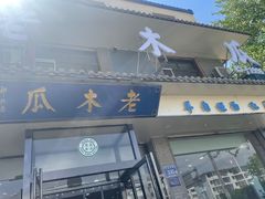-老木瓜(同心路店)