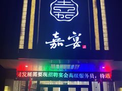 门面-嘉宴(明发外滩广场店)