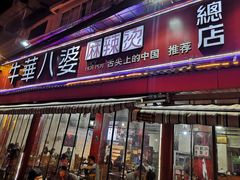 门面-牛华八婆麻辣烫(起源店)