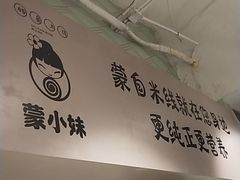 -蒙小妹骨汤饭.米线(新光路店)
