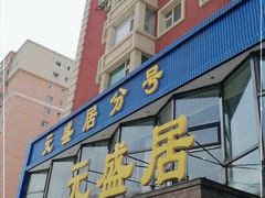 -元盛居(亚泰大街店)