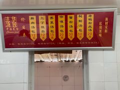 门面-法华汤包馆(法华镇路店)