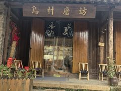 -乌村