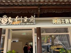 -狮王府淮扬菜(老门东店)