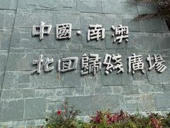 -青澳湾北回归线广场