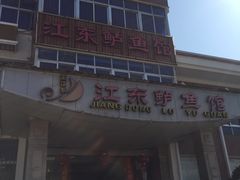 -江东鲈鱼馆(正江东)