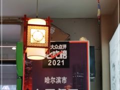 -灶座小锅烀饼·铁锅炖(全国总店)