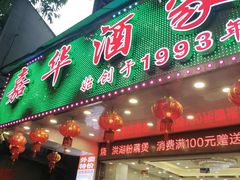 -嘉华海鲜酒家(龙津中路店)