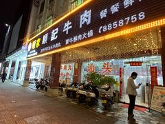 -顺记牛肉店