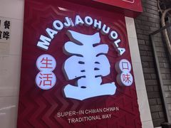-冒椒火辣(奎星楼街店)