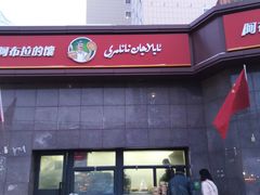 门面-阿布拉的馕(西北路店)