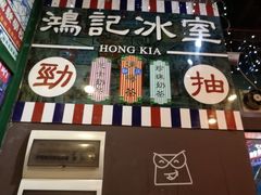 -香港鸿记冰室