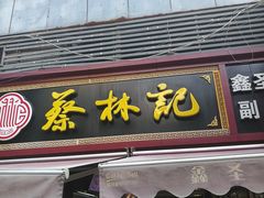 门面-蔡林记(广埠屯店)