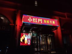 门面-红门金汤·港式火锅(英皇集团中心店)