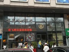 门面-辣子鸡背(九龙山店)