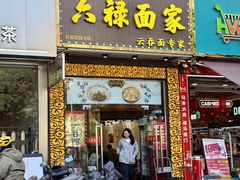 -六禄面家(芳和分店)