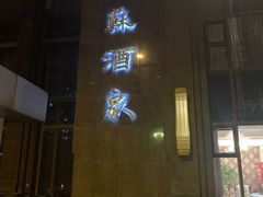 门面-古南都·江苏酒家(建宁路店)