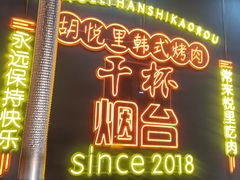 -胡悦里韩式烤肉(芝罘万达广场店)