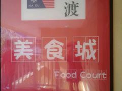 android_upload_pic-拿渡·水煮鱼麻辣香锅(王府井奥莱·香江小镇店)