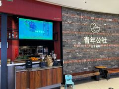 -青年公社烤鸭(滨湖银泰店)