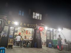 门面-望江门227龙虾馆