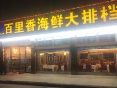 门面-渔中舟海鲜大排档(普陀沈家门店)