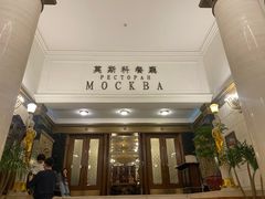 门面-莫斯科餐厅