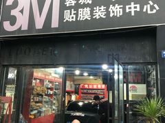 -蓉城爱车3M贴膜·新能源汽车贴膜·汽车改色膜