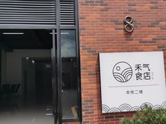 门面-禾气食店