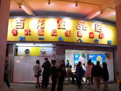 门面-百花传统甜品店(原址店)