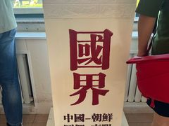 -图们国门景区