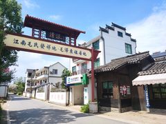 -清漾毛氏文化村